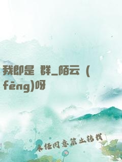我即是蟲群