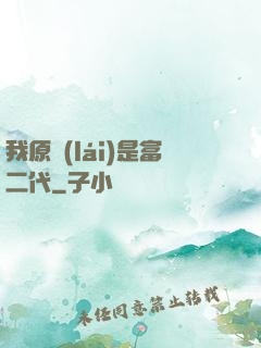 我原來(lái)是富二代