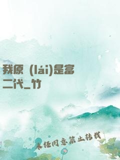 我原來(lái)是富二代