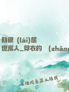 我原來(lái)是絕世高人