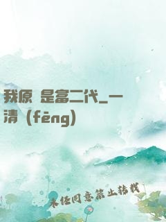 我原來是富二代