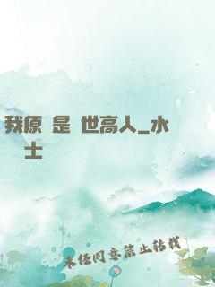 我原來是絕世高人