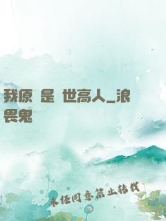 我原來是絕世高人
