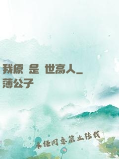 我原來是絕世高人