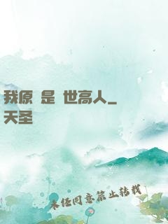 我原來是絕世高人