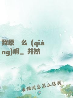 我原來這么強(qiáng)啊