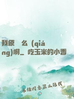 我原來這么強(qiáng)啊
