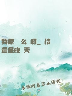 我原來這么強啊