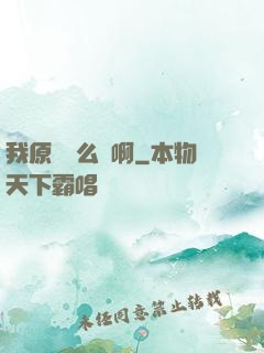 我原來這么強啊