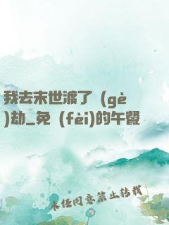 我去末世渡了個(gè)劫