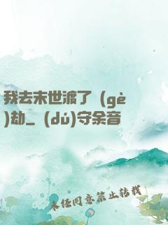 我去末世渡了個(gè)劫