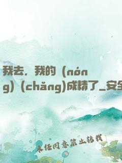 我去，我的農(nóng)場(chǎng)成精了