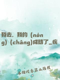 我去，我的農(nóng)場(chǎng)成精了