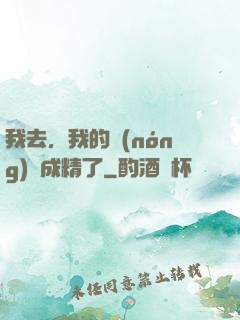我去，我的農(nóng)場成精了