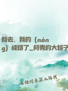 我去，我的農(nóng)場成精了