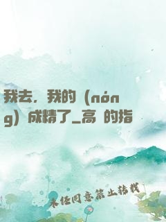 我去，我的農(nóng)場成精了