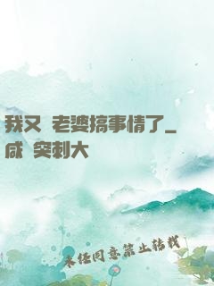 我又帶老婆搞事情了