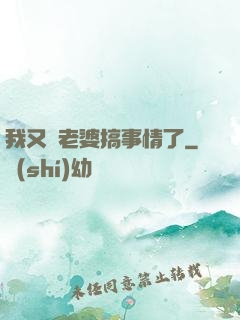 我又帶老婆搞事情了