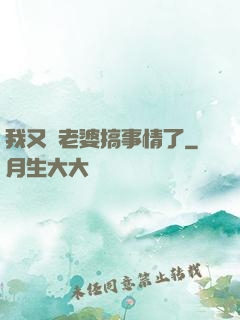 我又帶老婆搞事情了