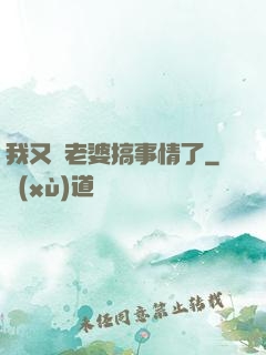 我又帶老婆搞事情了