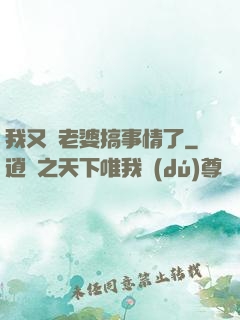 我又帶老婆搞事情了