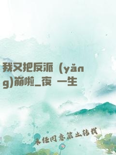 我又把反派養(yǎng)崩啦