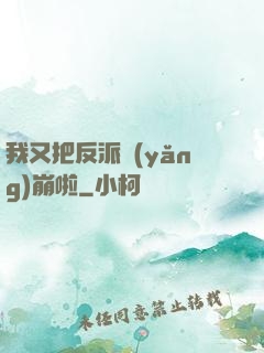 我又把反派養(yǎng)崩啦