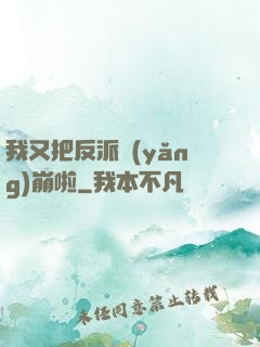 我又把反派養(yǎng)崩啦