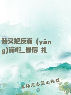 我又把反派養(yǎng)崩啦