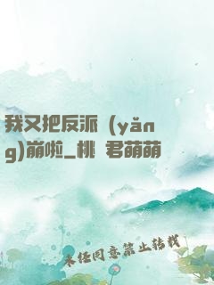 我又把反派養(yǎng)崩啦