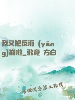 我又把反派養(yǎng)崩啦