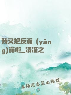我又把反派養(yǎng)崩啦