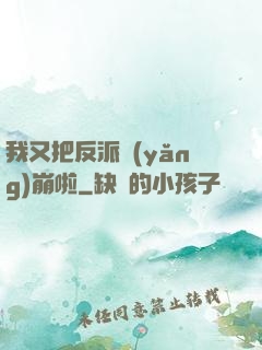 我又把反派養(yǎng)崩啦