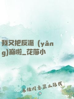 我又把反派養(yǎng)崩啦