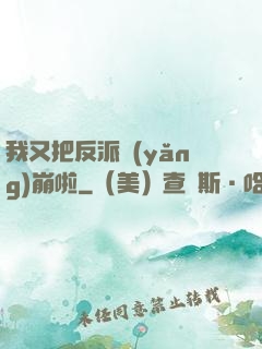 我又把反派養(yǎng)崩啦