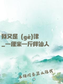 我又是個(gè)律師