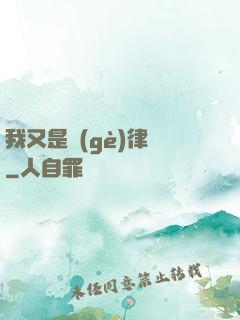 我又是個(gè)律師