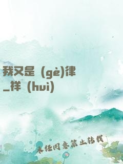 我又是個(gè)律師