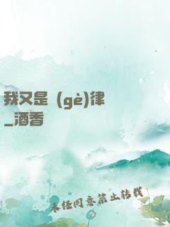 我又是個(gè)律師
