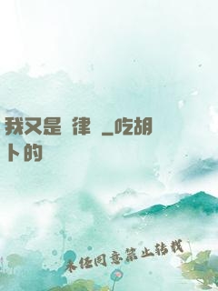 我又是個律師