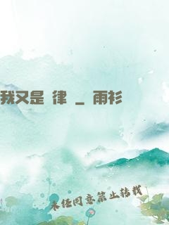 我又是個律師