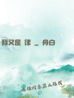 我又是個律師