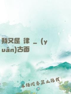 我又是個律師