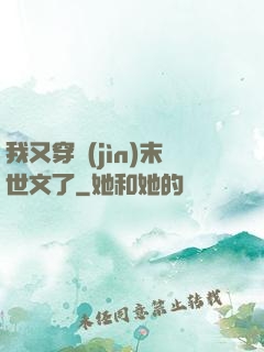 我又穿進(jìn)末世文了