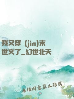 我又穿進(jìn)末世文了