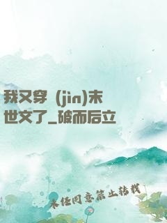我又穿進(jìn)末世文了