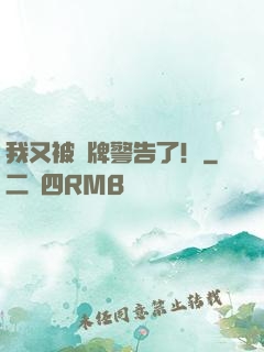 我又被紅牌警告了！