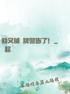 我又被紅牌警告了！