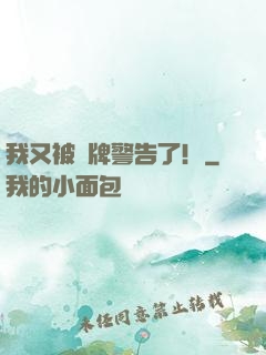 我又被紅牌警告了！