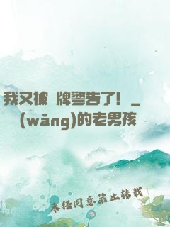 我又被紅牌警告了！